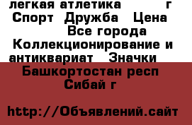 17.1) легкая атлетика :  1984 г - Спорт, Дружба › Цена ­ 299 - Все города Коллекционирование и антиквариат » Значки   . Башкортостан респ.,Сибай г.